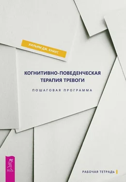 Уильям Дж. Кнаус Когнитивно-поведенческая терапия тревоги. Пошаговая программа обложка книги