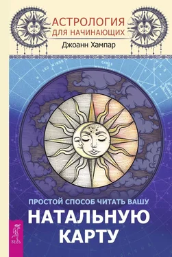 Джоанн Хампар Астрология для начинающих. Простой способ читать вашу натальную карту обложка книги