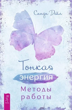 Синди Дейл Тонкая энергия. Методы работы обложка книги