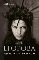 Соня Егорова - Ведьма. По ту сторону магии