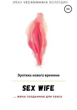 Иван Вологдин SexWife – это жена, созданная для секса обложка книги