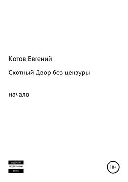 Евгений Котов Скотный двор. Начало (без цензуры) обложка книги