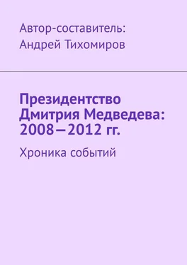 Андрей Тихомиров Президентство Дмитрия Медведева: 2008—2012 гг. Хроника событий обложка книги