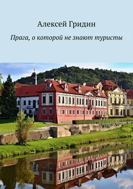 Алексей Гридин Прага, о которой не знают туристы обложка книги