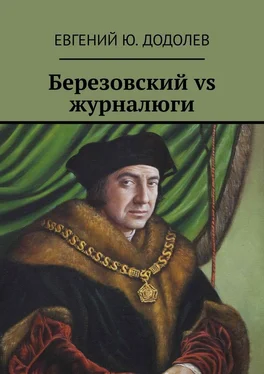 Евгений Додолев Березовский vs журналюги обложка книги