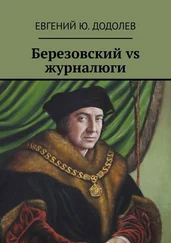 Евгений Додолев - Березовский vs журналюги