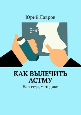 Юрий Лавров Как вылечить астму. Навсегда, методики обложка книги