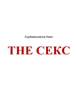 Ренат Курбанисмаилов The секс обложка книги
