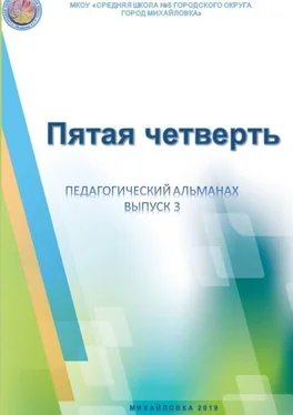 к.п.н. Дмитрий Ершов Пятая четверть. Педагогический альманах. Выпуск 3 обложка книги