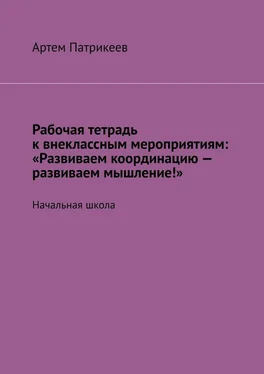 Артем Патрикеев Рабочая тетрадь к внеклассным мероприятиям: «Развиваем координацию – развиваем мышление!». Начальная школа обложка книги