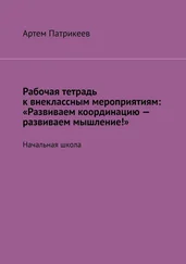 Артем Патрикеев - Рабочая тетрадь к внеклассным мероприятиям - «Развиваем координацию – развиваем мышление!». Начальная школа