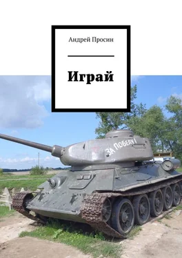 Андрей Просин Играй обложка книги