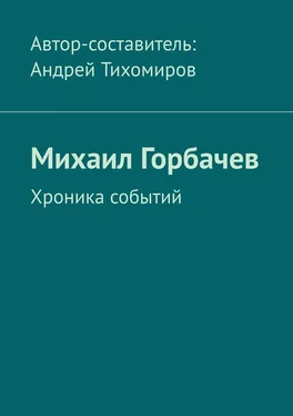 Андрей Тихомиров Михаил Горбачев. Хроника событий обложка книги