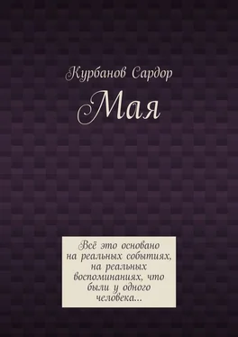 Сардор Курбанов Мая обложка книги