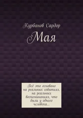 Сардор Курбанов - Мая