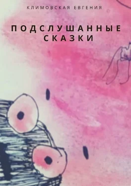 Евгения Климовская Подслушанные сказки обложка книги