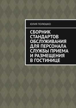 Юлия Полюшко Сборник стандартов обслуживания для персонала службы приема и размещения в гостинице обложка книги