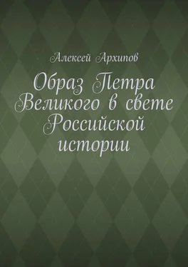 Алексей Архипов Образ Петра Великого в свете Российской истории обложка книги