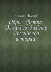 Алексей Архипов - Образ Петра Великого в свете Российской истории