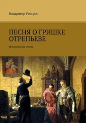Владимир Резцов - Песня о Гришке Отрепьеве. Историческая поэма
