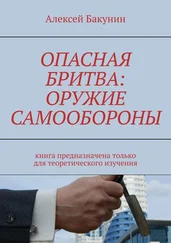 Алексей Бакунин - Опасная бритва - оружие самообороны. Книга предназначена только для теоретического изучения