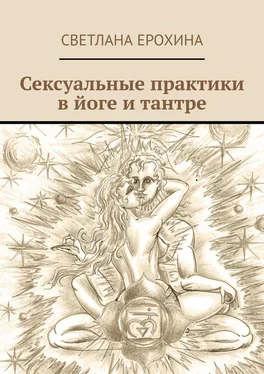 Светлана Ерохина Сексуальные практики в йоге и тантре обложка книги