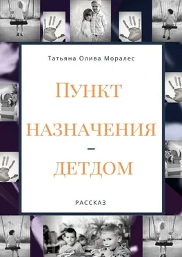 Татьяна Олива Моралес Пункт назначения – детдом. Рассказ обложка книги