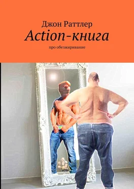 Джон Раттлер Action-книга. Про обезжиривание обложка книги
