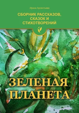 Ирина Арсентьева Зеленая планета обложка книги