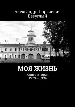 Александр Безуглый Моя жизнь. Книга вторая. 1979—1994 обложка книги