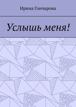 Ирина Гончарова Услышь меня! обложка книги