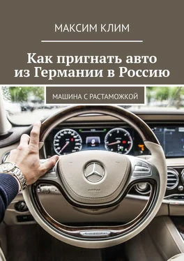 Максим Клим Как пригнать авто из Германии в Россию. Машина с растаможкой обложка книги