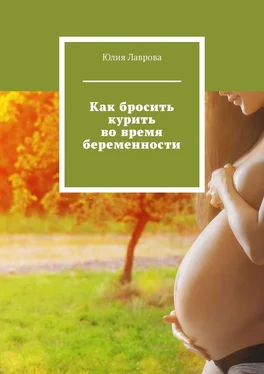 Юлия Лаврова Как бросить курить во время беременности обложка книги