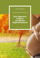 Юлия Лаврова - Как бросить курить во время беременности