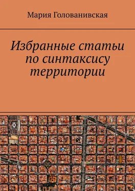 Мария Голованивская Избранные статьи по синтаксису территории обложка книги