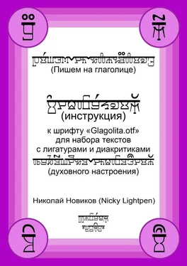 Николай Новиков (Nicky Lightpen) Пишем на глаголице. Инструкция к шрифту «Glagolita.otf» для набора текстов с лигатурами и диакритиками (духовного настроения) обложка книги