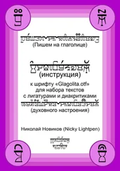 Николай Новиков (Nicky Lightpen) - Пишем на глаголице. Инструкция к шрифту «Glagolita.otf» для набора текстов с лигатурами и диакритиками (духовного настроения)