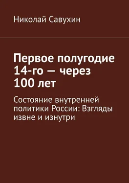 Николай Савухин Первое полугодие 14-го – через 100 лет. Состояние внутренней политики России: Взгляды извне и изнутри обложка книги