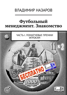 Владимир Назаров Футбольный менеджмент. Знакомство. Часть I. Поматчевые премии игрокам обложка книги