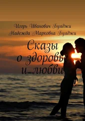 Надежда Буяджи - Сказы о здоровье и любви