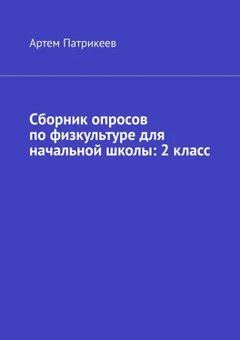 Артем Патрикеев Сборник опросов по физкультуре для начальной школы: 2 класс обложка книги