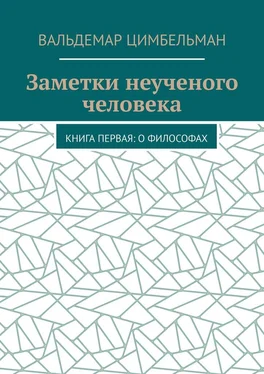 Вальдемар Цимбельман Заметки неученого человека. Книга первая: О философах