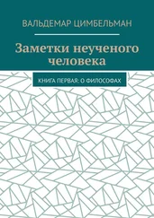 Вальдемар Цимбельман - Заметки неученого человека. Книга первая - О философах