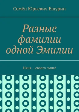 Семён Ешурин Разные фамилии одной Эмилии. Няня… своего сына! обложка книги