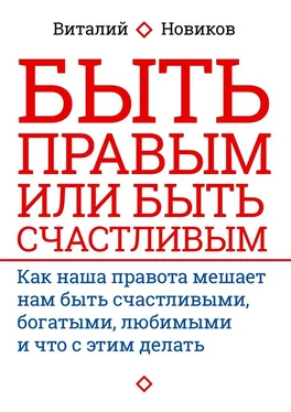 Виталий Новиков Быть правым или быть счастливым. Как наша правота мешает нам быть счастливыми, богатыми, любимыми и что с этим делать обложка книги