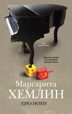 Маргарита Хемлин Про Иону (сборник) обложка книги