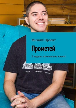 Михаил Проект Прометей. 2 недели, изменившие жизнь! обложка книги