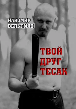 Навомир Вельтман Твой друг тесак обложка книги