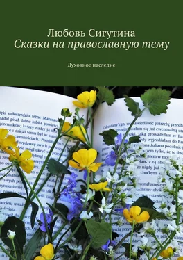 Любовь Сигутина Сказки на православную тему. Духовное наследие обложка книги