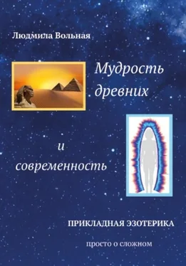 Людмила Вольная Мудрость древних и современность обложка книги